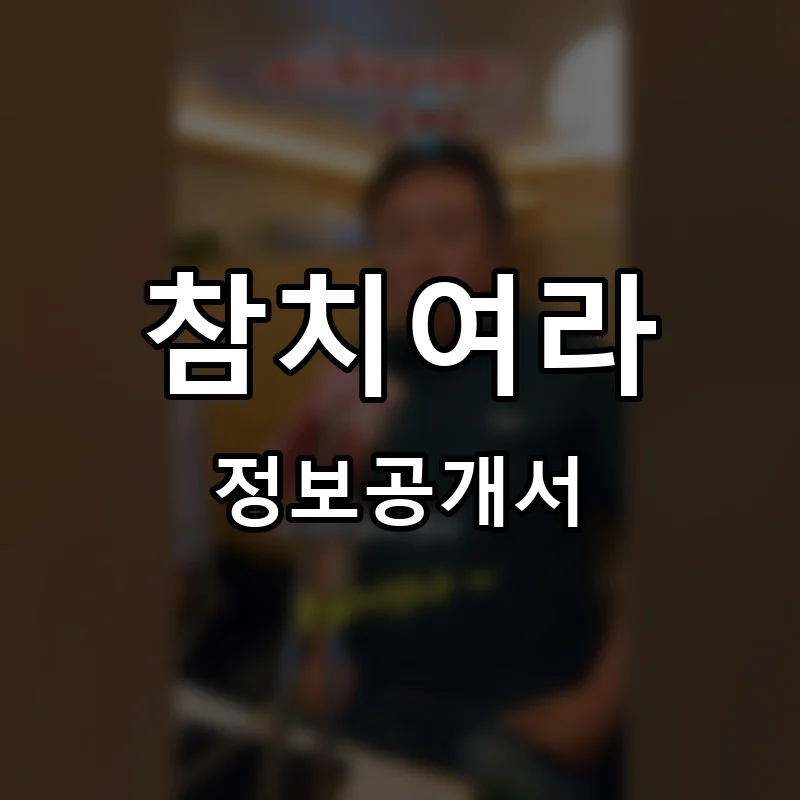 참치여라 프랜차이즈 창업 비용 정보공개서 요약