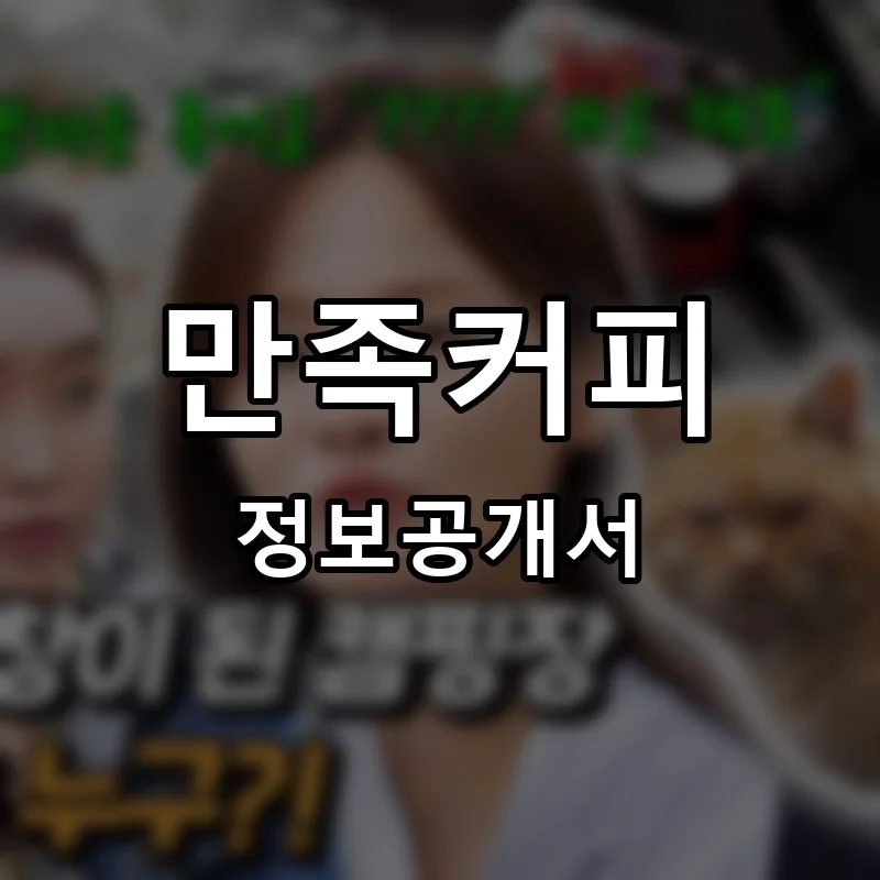 만족커피 프랜차이즈 창업 비용 정보공개서 요약