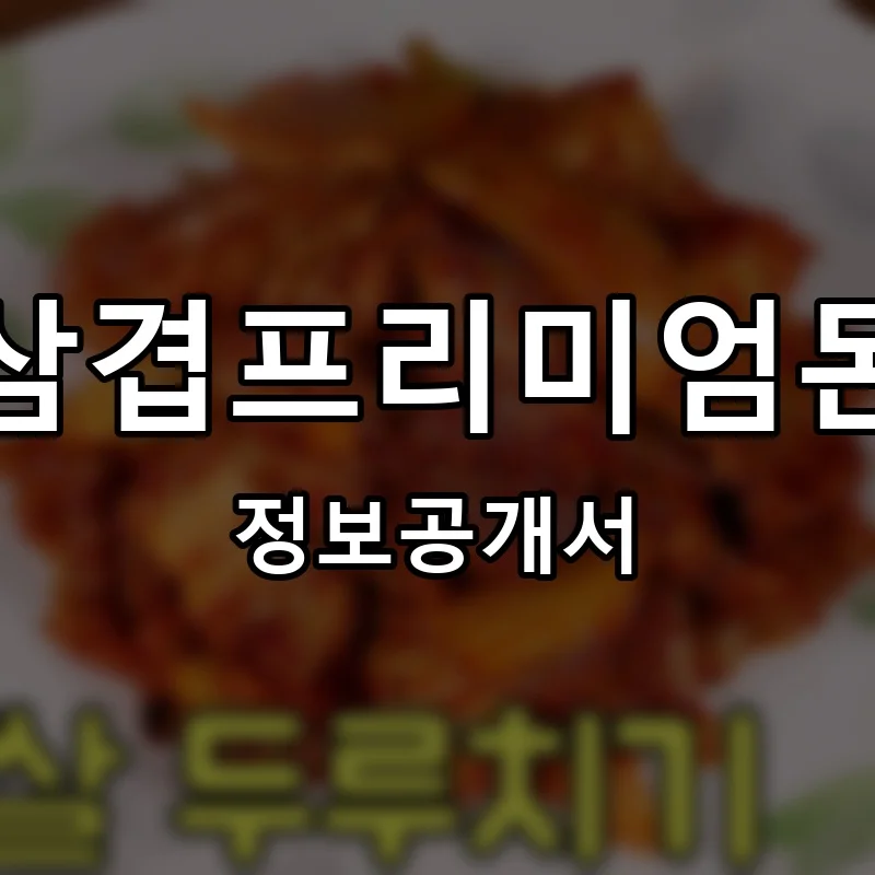 준삼겹프리미엄돈육 프랜차이즈 창업 비용 정보공개서 요약
