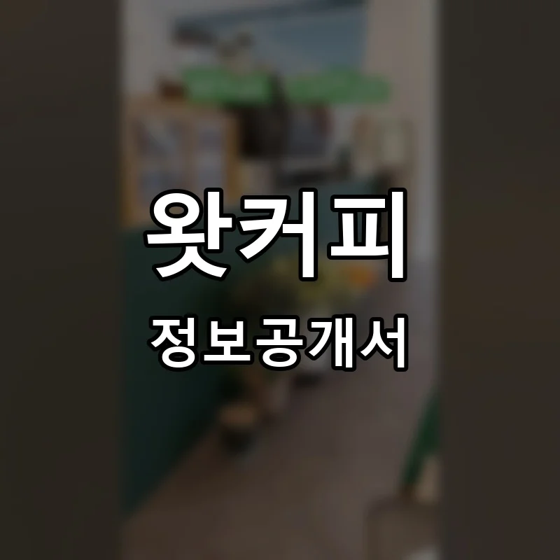 왓커피 프랜차이즈 창업 비용 정보공개서 요약