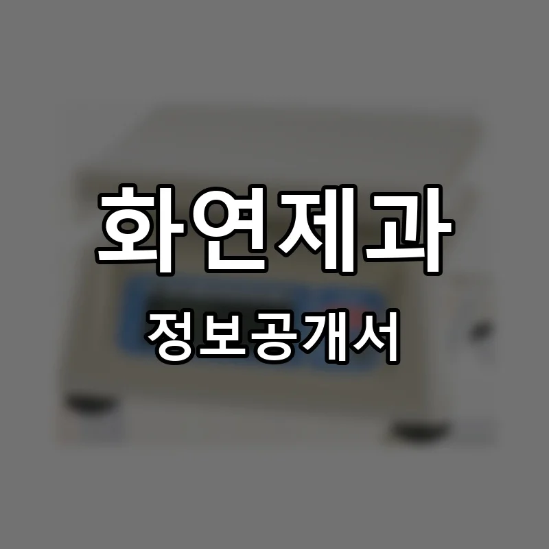 화연제과 프랜차이즈 정보공개서