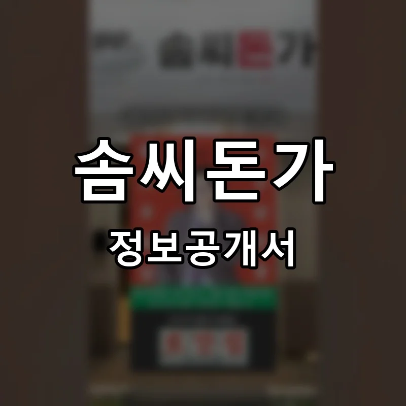 솜씨돈가 프랜차이즈 창업 비용 정보공개서 요약