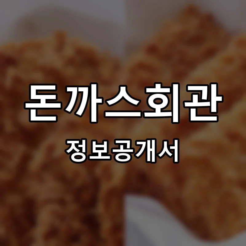 돈까스회관 프랜차이즈 창업 비용 정보공개서 요약