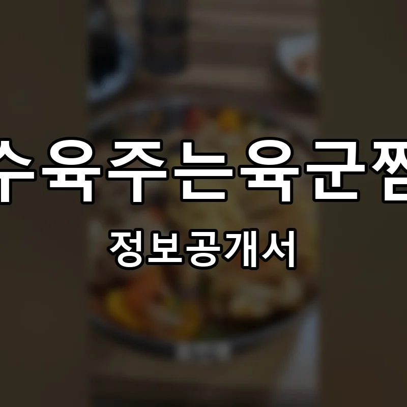탕수육주는육군짬뽕 프랜차이즈 정보공개서