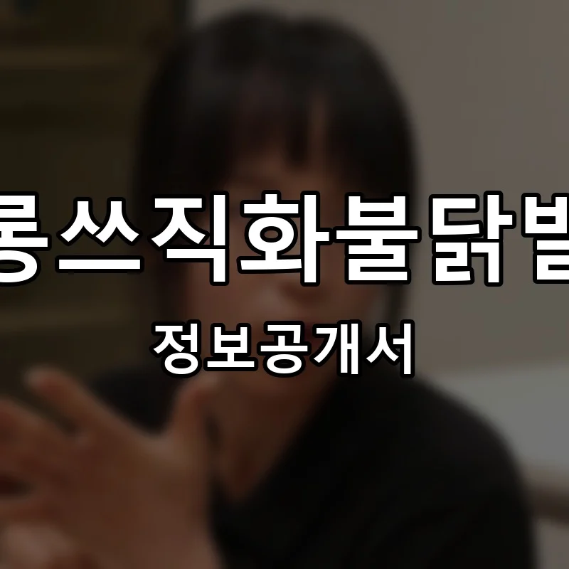 롱쓰직화불닭발 프랜차이즈 창업 비용 정보공개서 요약