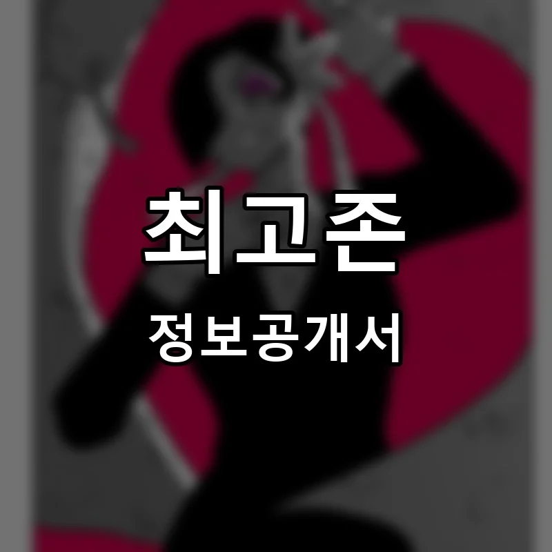 최고존 프랜차이즈 창업 비용 정보공개서 요약