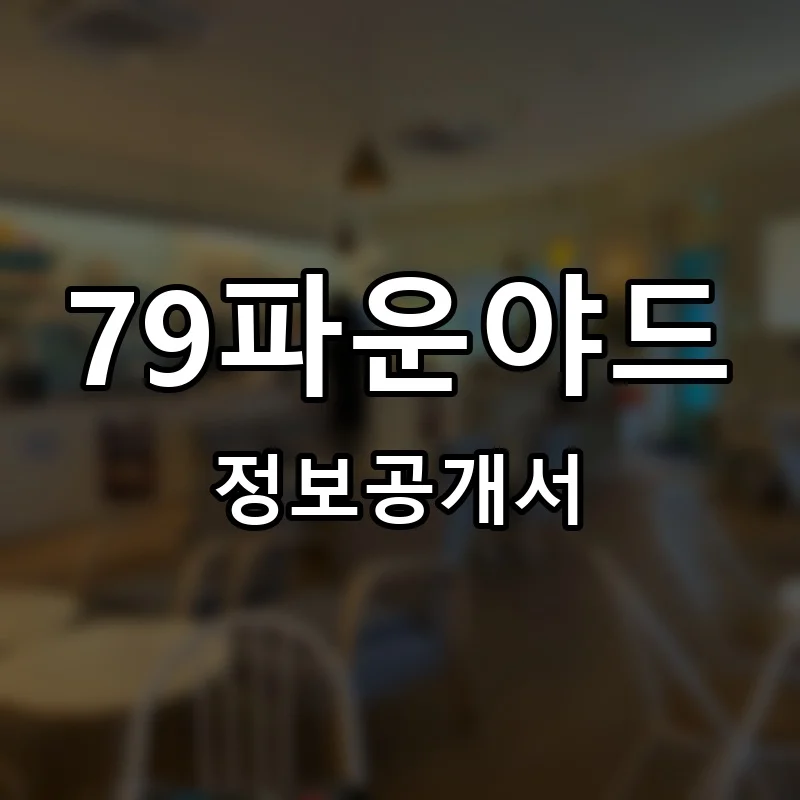 79파운야드(79 FOUNYARD) 프랜차이즈 창업 비용 정보공개서 요약