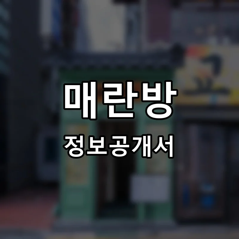 매란방 프랜차이즈 창업 비용 정보공개서 요약