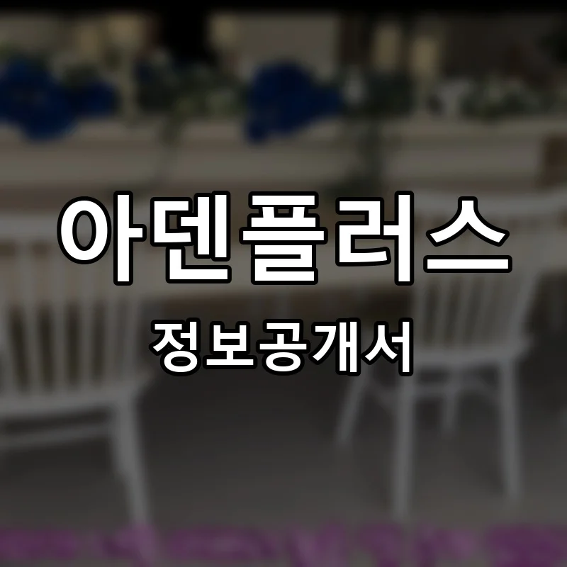 아덴플러스 프랜차이즈 창업 비용 정보공개서 요약
