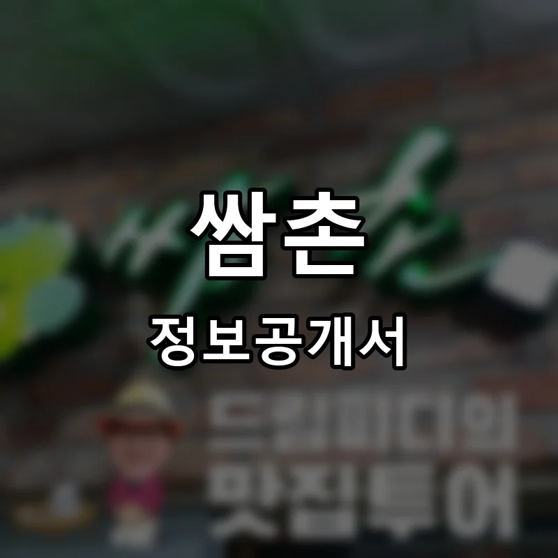 쌈촌 프랜차이즈 창업 비용 정보공개서 요약