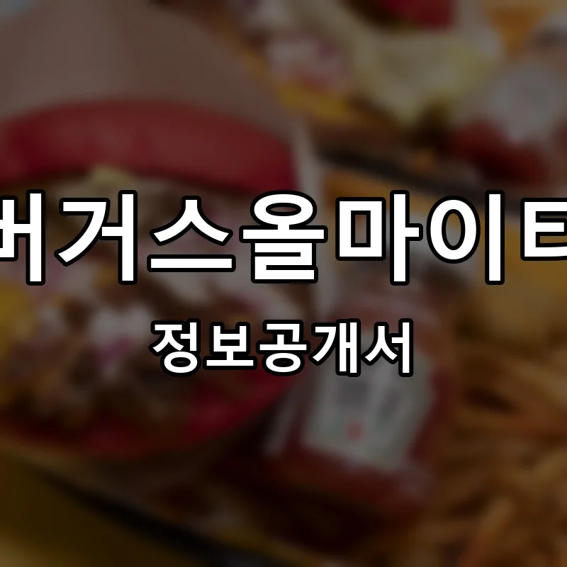 버거스올마이티 프랜차이즈 창업 비용 정보공개서 요약
