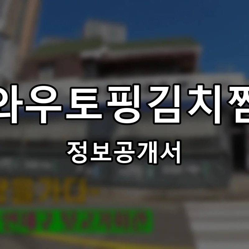 와우토핑김치찜 프랜차이즈 창업 비용 정보공개서 요약