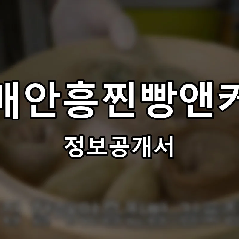 할매안흥찐빵앤커피 프랜차이즈 창업 비용 정보공개서 요약