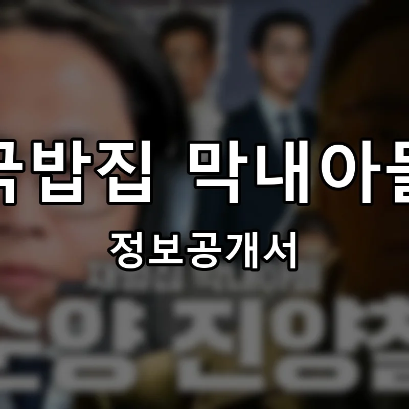 국밥집 막내아들 프랜차이즈 창업 비용 정보공개서 요약