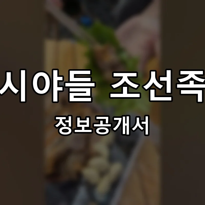 두시야들 조선족발 프랜차이즈 창업 비용 정보공개서 요약