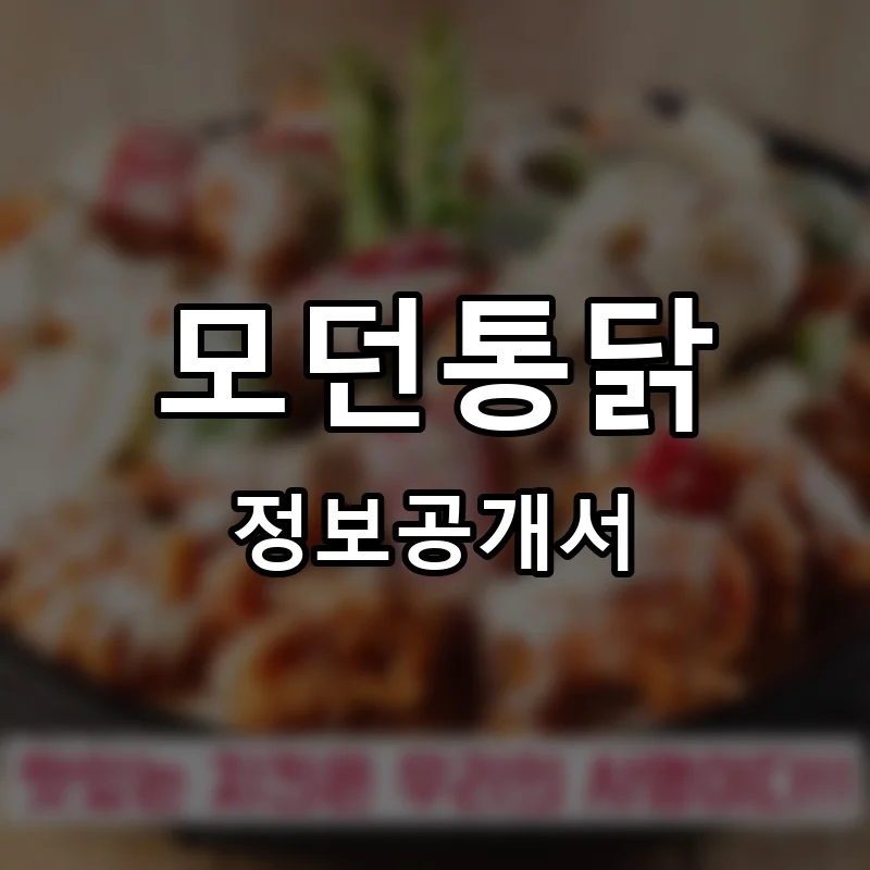 모던통닭 프랜차이즈 창업 비용 정보공개서 요약