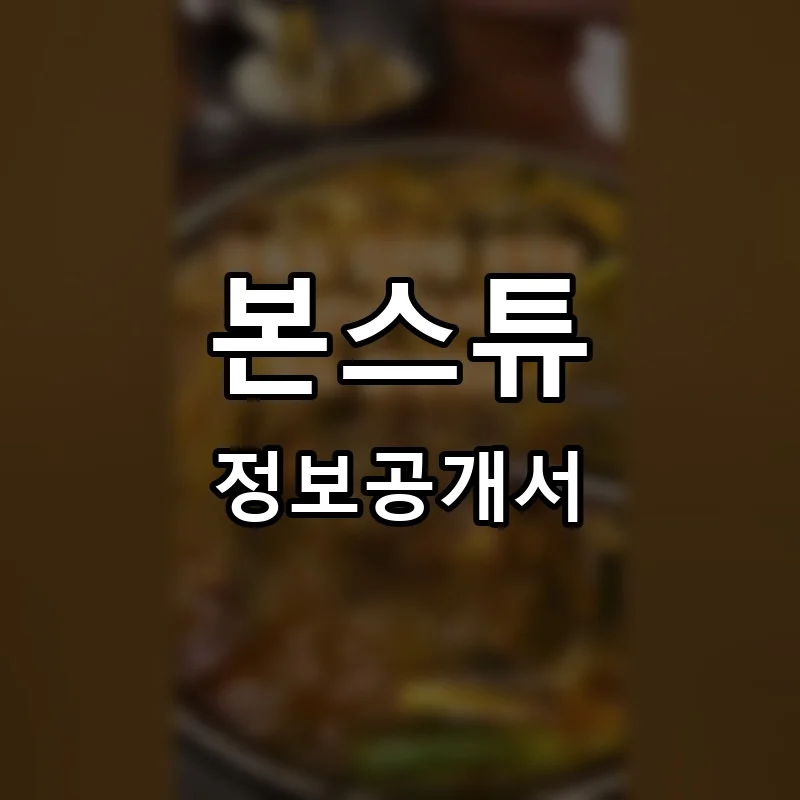 본스튜 프랜차이즈 창업 비용 정보공개서 요약