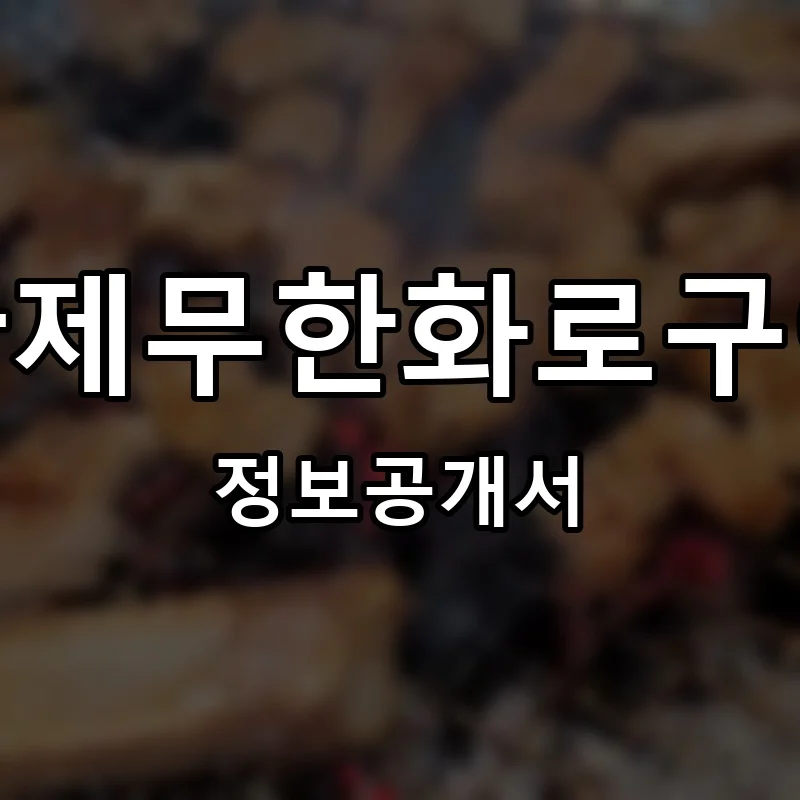 황제무한화로구이 프랜차이즈 창업 비용 정보공개서 요약