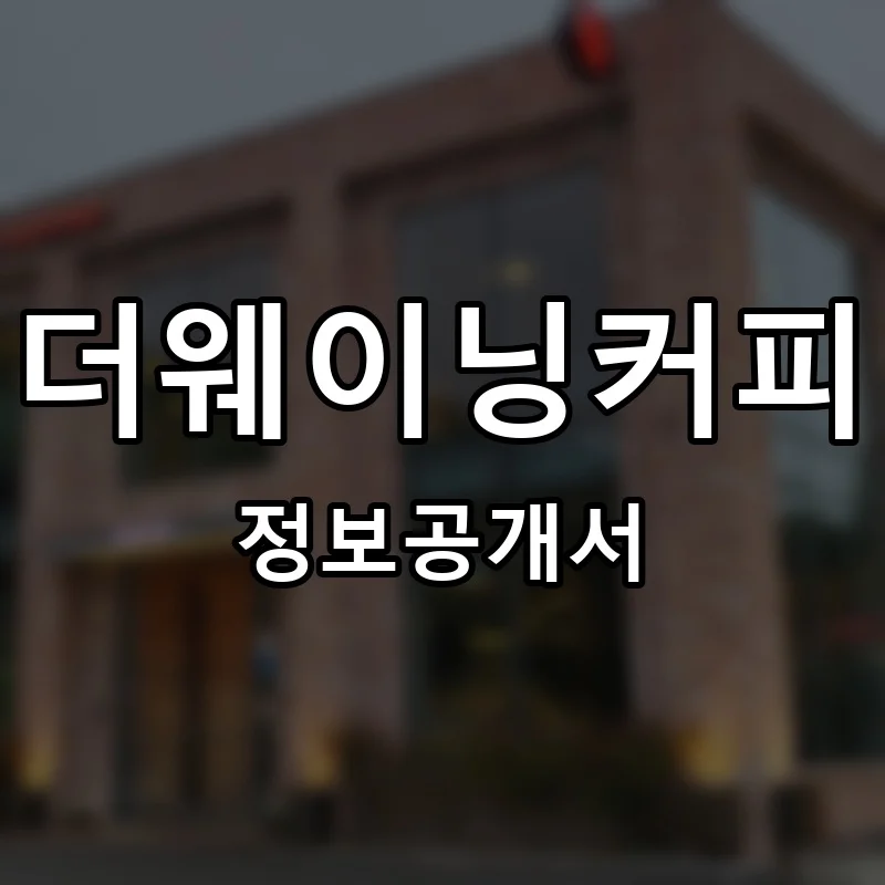 더웨이닝커피 프랜차이즈 창업 비용 정보공개서 요약