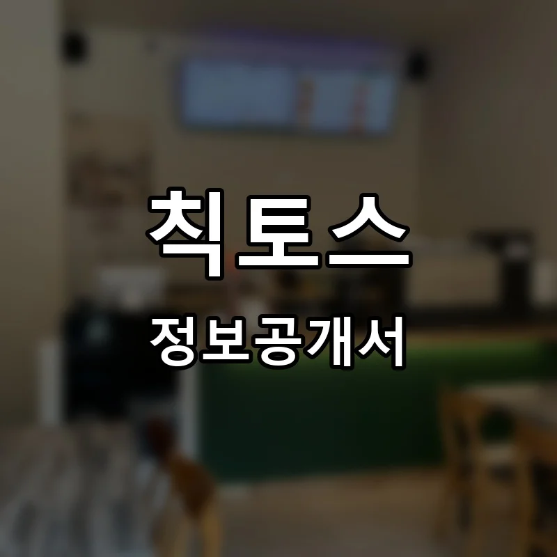 칙토스 프랜차이즈 창업 비용 정보공개서 요약