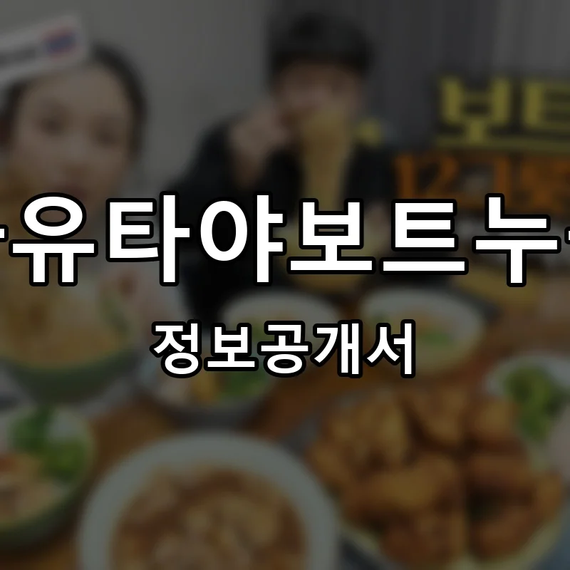 아유타야보트누들 프랜차이즈 창업 비용 정보공개서 요약
