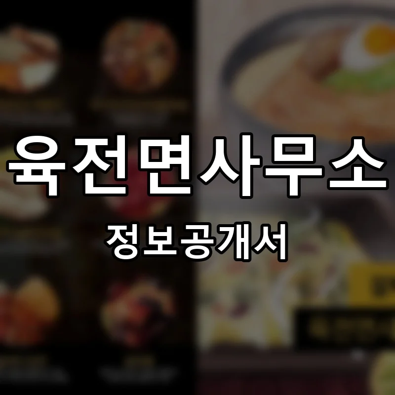 육전면사무소 프랜차이즈 창업 비용 정보공개서 요약