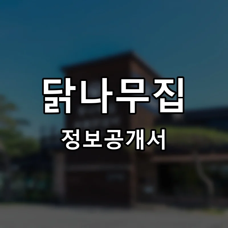 닭나무집 프랜차이즈 창업 비용 정보공개서 요약