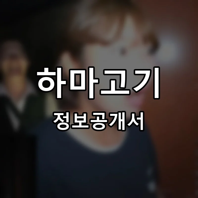 하마고기 프랜차이즈 창업 비용 정보공개서 요약