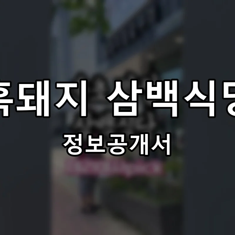 흑돼지 삼백식당 프랜차이즈 창업 비용 정보공개서 요약