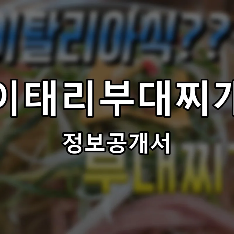 이태리부대찌개 프랜차이즈 창업 비용 정보공개서 요약