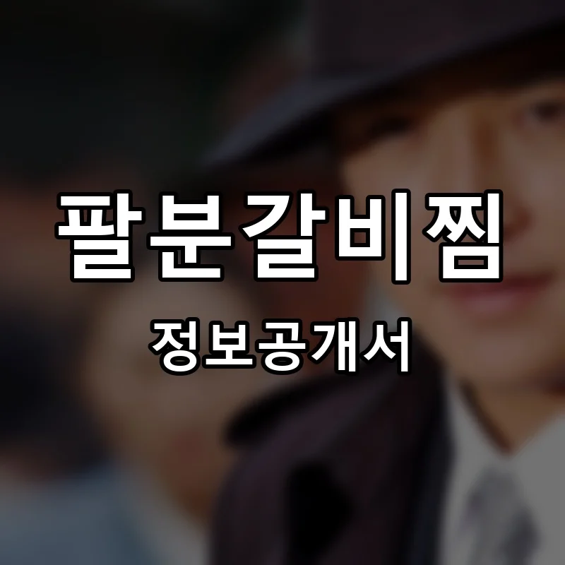 팔분갈비찜 프랜차이즈 창업 비용 정보공개서 요약