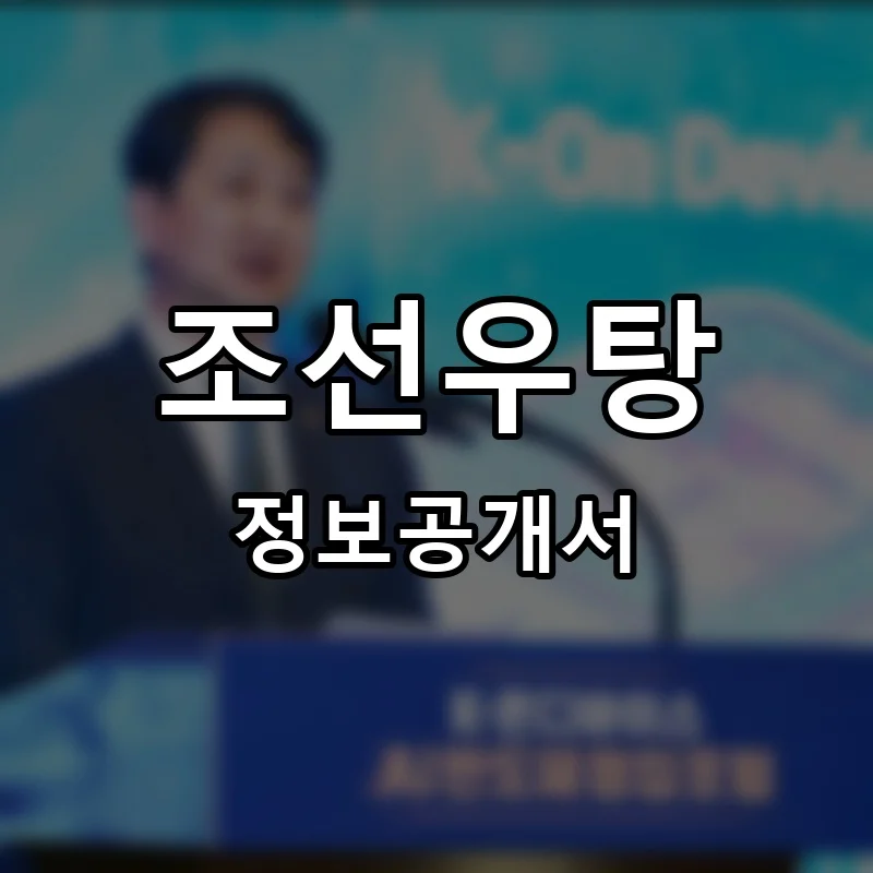 조선우탕 프랜차이즈 창업 비용 정보공개서 요약