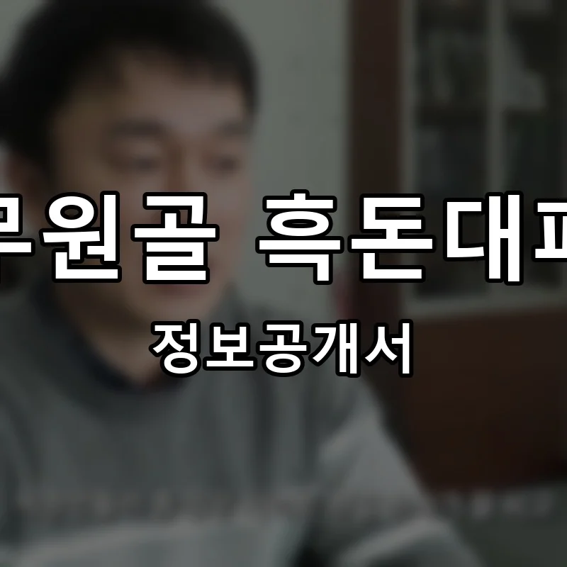 무원골 흑돈대패 프랜차이즈 창업 비용 정보공개서 요약