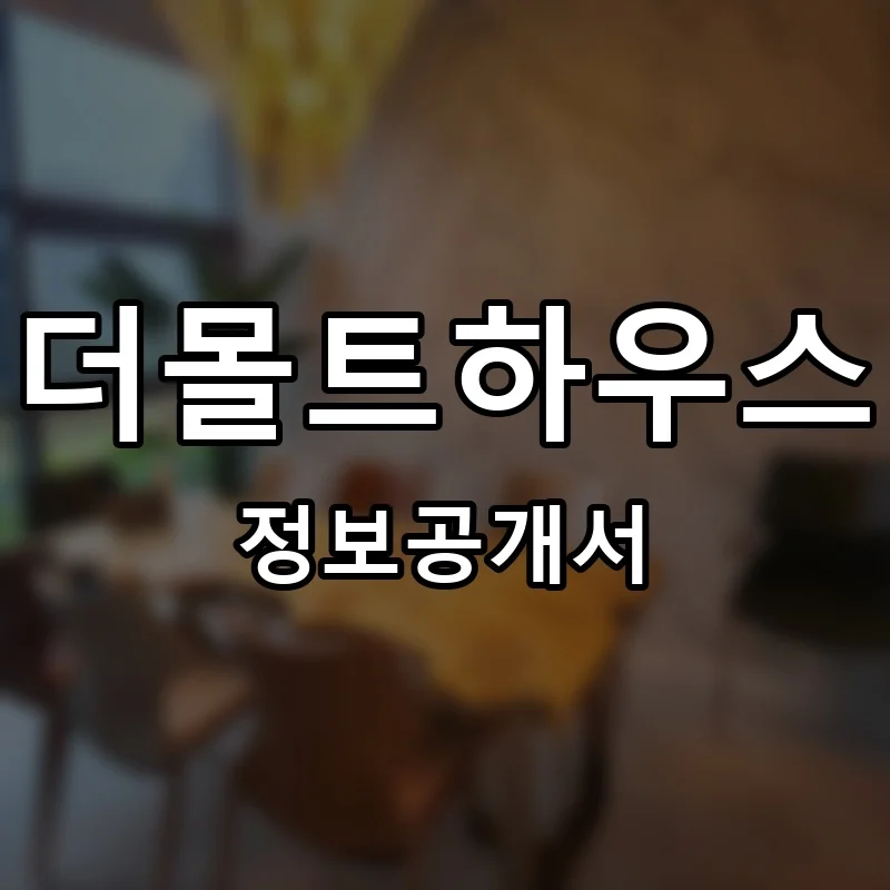 더몰트하우스 프랜차이즈 정보공개서 요약 2025.06.26
