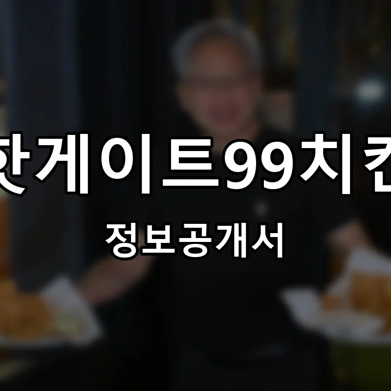 핫게이트99치킨 프랜차이즈 창업 비용 정보공개서 요약