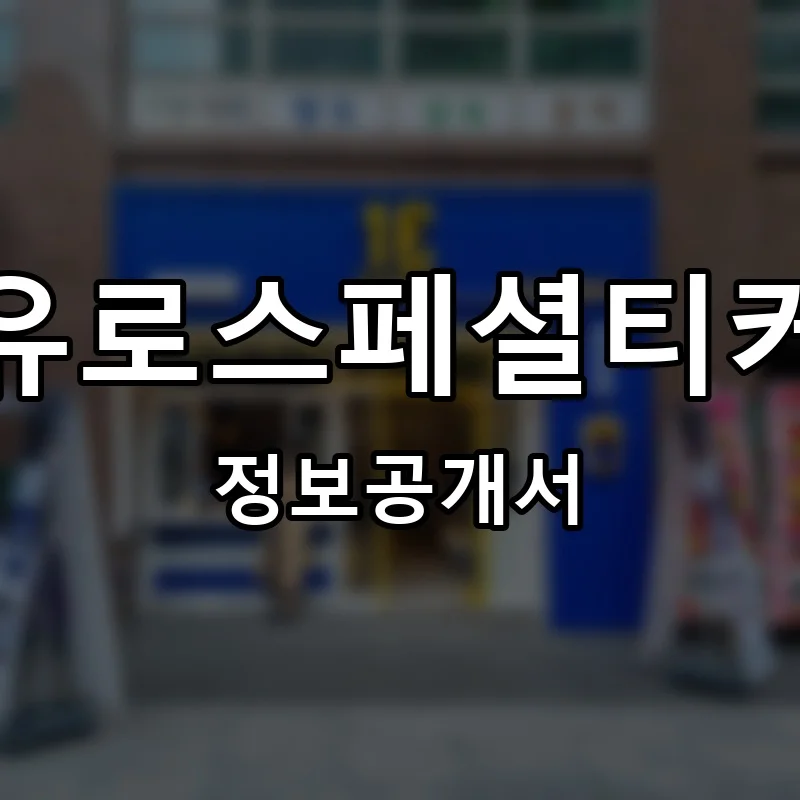 원유로스페셜티커피 프랜차이즈 창업 비용 정보공개서 요약