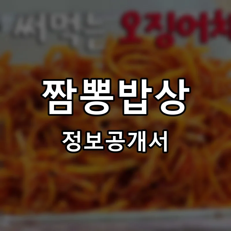 짬뽕밥상 프랜차이즈 정보공개서