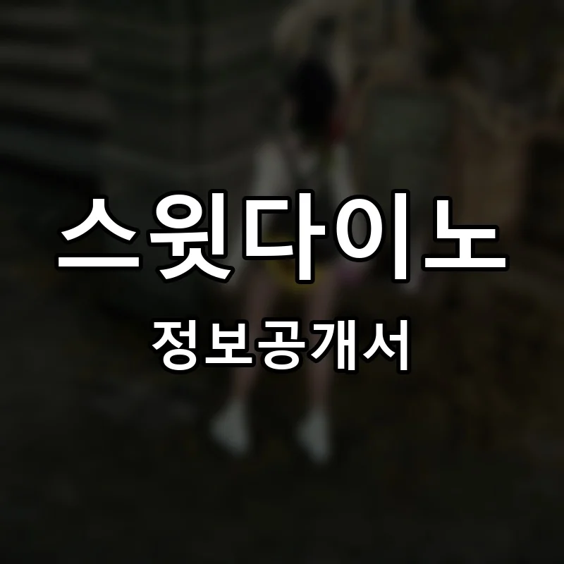 스윗다이노 프랜차이즈 창업 비용 정보공개서 요약