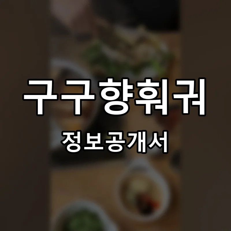 구구향훠궈 프랜차이즈 창업 비용 정보공개서 요약