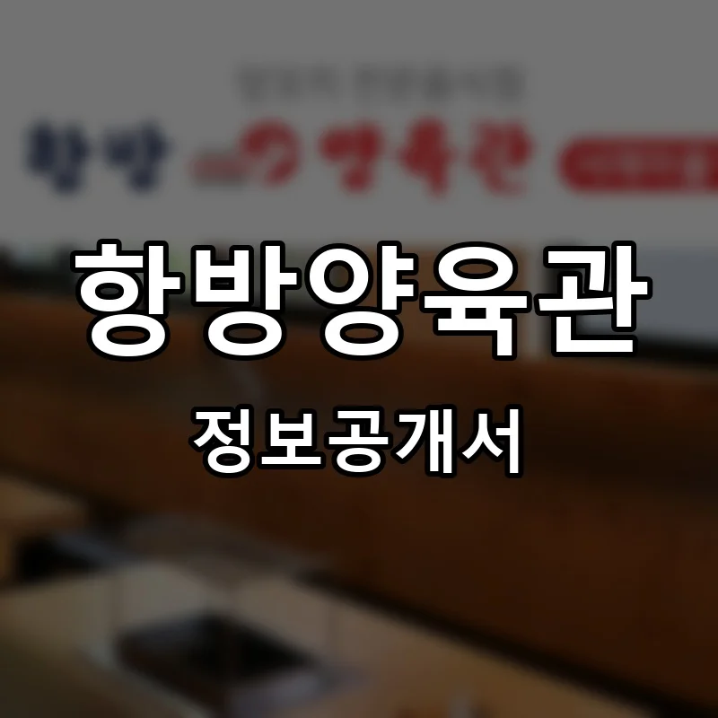 항방양육관 프랜차이즈 창업 비용 정보공개서 요약