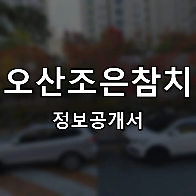 오산조은참치 프랜차이즈 창업 비용 정보공개서 요약