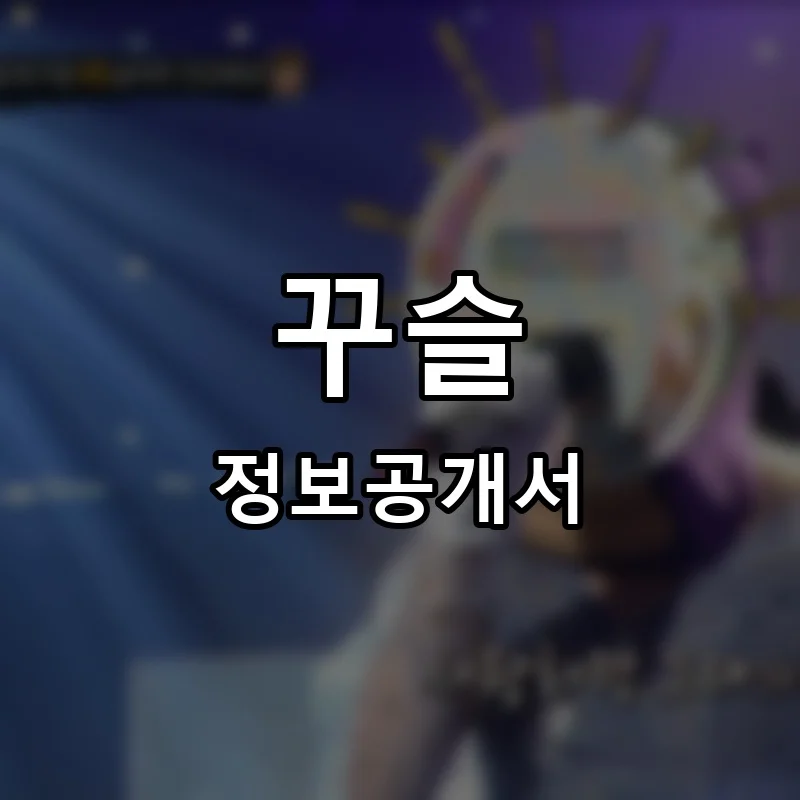 꾸슬(GGUSLE) 프랜차이즈 창업 비용 정보공개서 요약