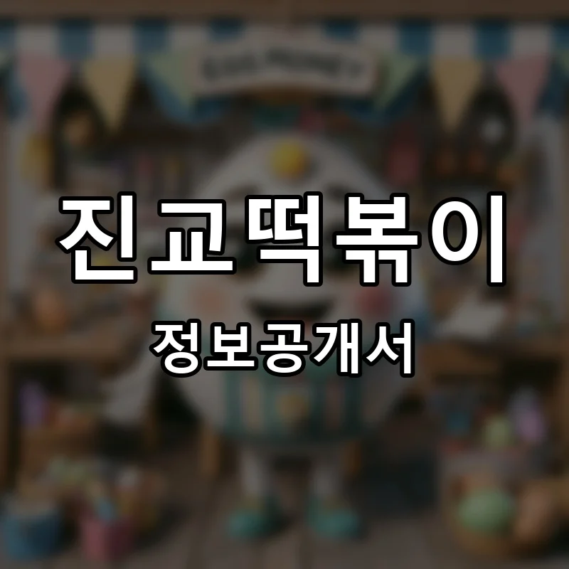 진교떡볶이 프랜차이즈 창업 비용 정보공개서 요약
