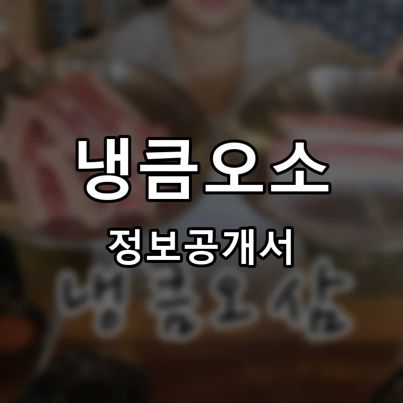 냉큼오소 프랜차이즈 창업 비용 정보공개서 요약