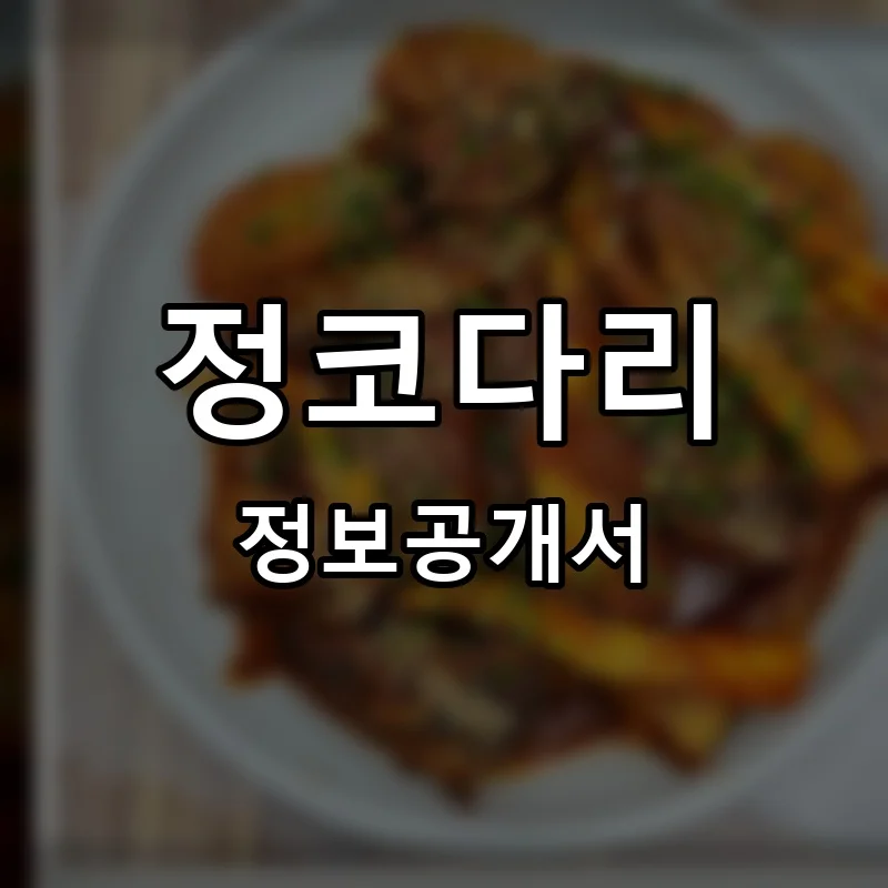 정코다리 프랜차이즈 창업 비용 정보공개서 요약