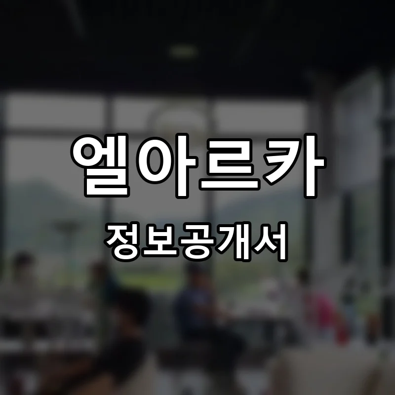 엘아르카 프랜차이즈 창업 비용 정보공개서 요약