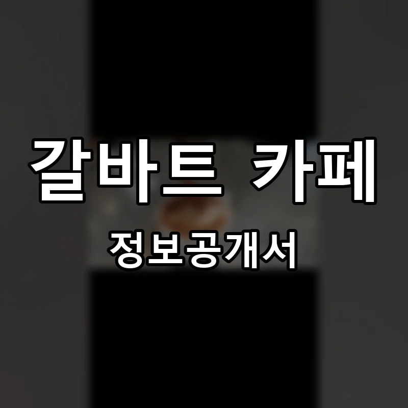 갈바트 카페 프랜차이즈 정보공개서 요약 2025.06.27