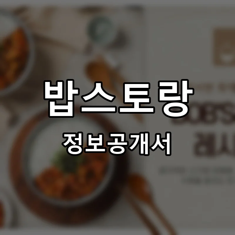 밥스토랑 프랜차이즈 창업 비용 정보공개서 요약