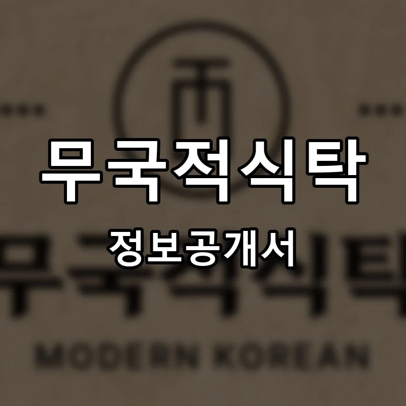 무국적식탁 프랜차이즈 창업 비용 정보공개서 요약