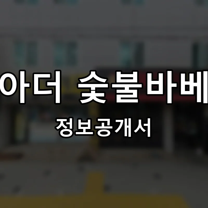 불아더 숯불바베큐 프랜차이즈 창업 비용 정보공개서 요약